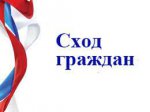 13 февраля 2023 года в 10.00 состоится сельский сход граждан по вопросу избрания старосты в деревне Духовая