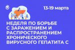 С 13  по 19 марта 2023 года неделя по борьбе с заражением и распространением хронического вирусного гепатита С