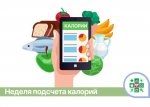 С 10 – 16 апреля 2023 года проходит неделя подсчета калорий