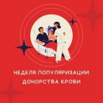 С 17 – 23 апреля	2023 года неделя популяризации донорства крови  (в честь Дня донора в России 20 апреля)