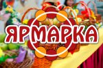 Приглашаем всех на ярмарку!