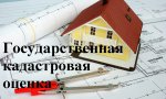 Проведение государственной кадастровой оценки объектов недвижимости, расположенных на территории Свердловской области