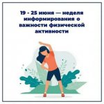 С 19 - 25 июня 2023 года неделя информирования о важности физической активности