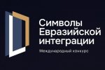 Конкурс совместных масштабных высокотехнологичных и гуманитарных проектов «Символы евразийской интеграции»