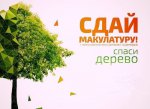 С 18.03.2024 по 05.04.2024 г. в Свердловской области пройдет Эко-марафон ПЕРЕРАБОТКА «Сдай макулатуру – спаси дерево!»