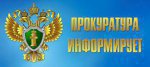 Управление Генеральной прокуратуры РФ по УРФО в период с 14 по 18 октября 2024 года проводит &quot;Горячую линию&quot;