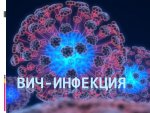 ВИЧ-инфекция!