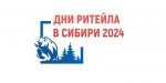 Администрация Пышминского городского округа информирует, что с 4 по 6 декабря 2024г. в г. Новосибирске состоится ежегодный межрегиональный форум бизнеса и власти «Дни ритейла в Сибири» 